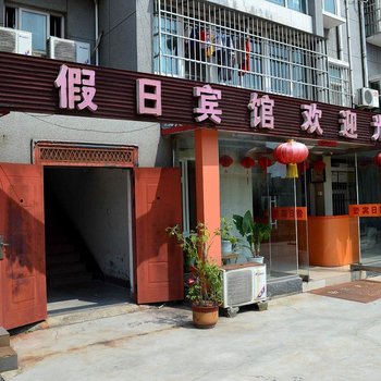 赣榆县假日宾馆酒店提供图片