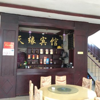 新源天缘宾馆酒店提供图片