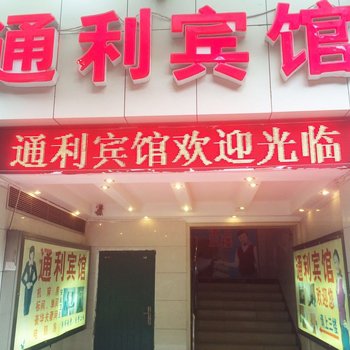 重庆通利宾馆
