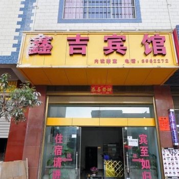 曲靖鑫吉宾馆酒店提供图片