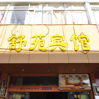 易门舒苑宾馆