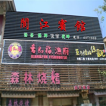 阆中市阆江宾馆酒店提供图片