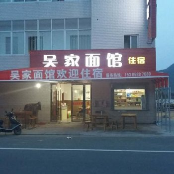 台州吴家面馆农家乐酒店提供图片