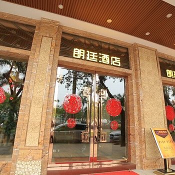 江门朗廷酒店酒店提供图片