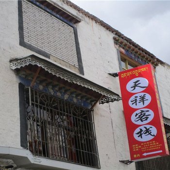 拉萨天祥客栈酒店提供图片