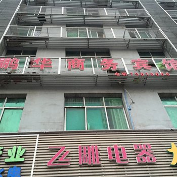 重庆鹏华商务宾馆