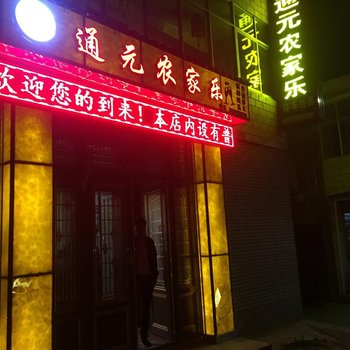 临潭通元农家乐酒店提供图片