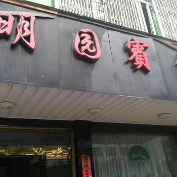 苍南龙港明园宾馆酒店提供图片