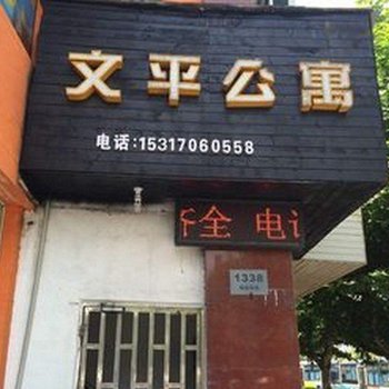 上海文平公寓