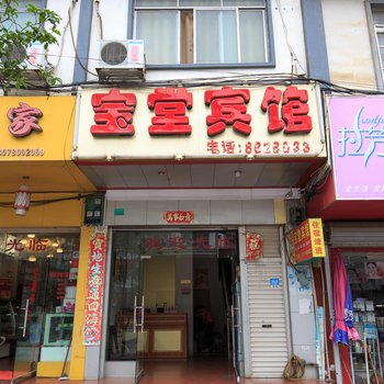 柳州宝堂宾馆酒店提供图片