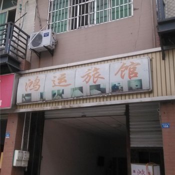 双流鸿运旅馆