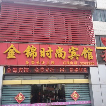 六安金锦时尚宾馆酒店提供图片