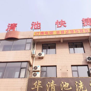 沙河华清池快捷宾馆酒店提供图片