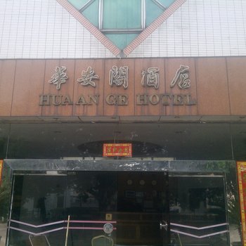 江门鹤山安华阁酒店酒店提供图片