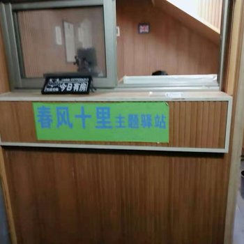 湘潭春风十里主题驿站(2号店)酒店提供图片