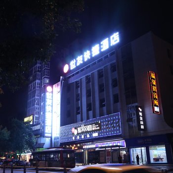 世友快捷酒店