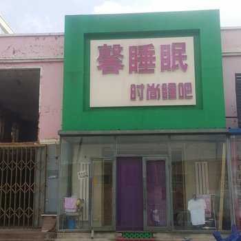 白城馨睡眠时尚睡吧酒店提供图片