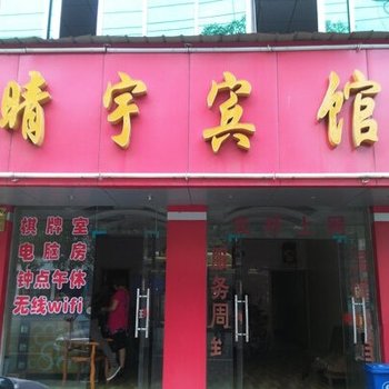 仙桃晴宇宾馆