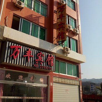 将乐万丰宾馆