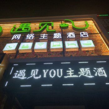 新乡市遇见U网络主题酒店酒店提供图片