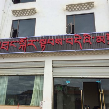 若尔盖唐克快捷酒店酒店提供图片