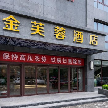咸阳光明路金芙蓉酒店