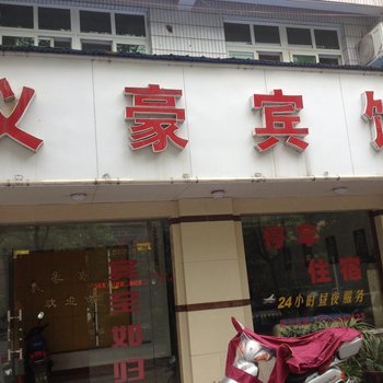 宜都义豪宾馆酒店提供图片