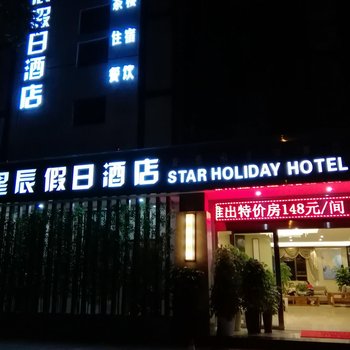 西昌星辰假日酒店
