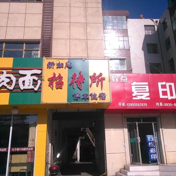 金昌新如意招待所酒店提供图片