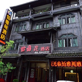 洪雅怡雅苑酒店