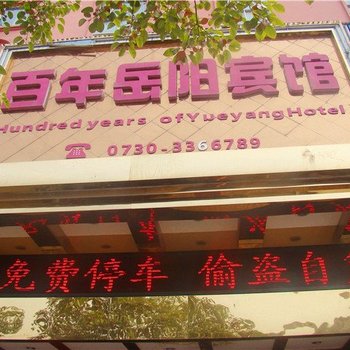 岳阳百年岳阳宾馆酒店提供图片