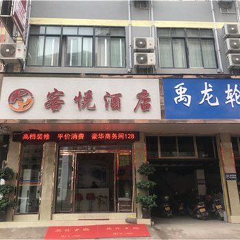 彝良客悦酒店酒店提供图片