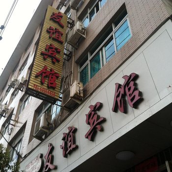 乐清虹桥友谊宾馆酒店提供图片