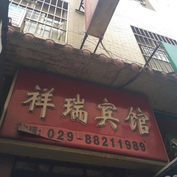 祥瑞宾馆(西安白家村店)