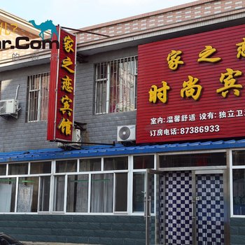 德惠家之恋时尚宾馆