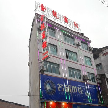 余庆金龙宾馆