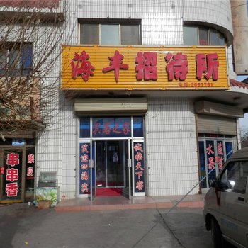 酒泉海丰招待所酒店提供图片