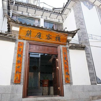 大理复兴兰庭客栈