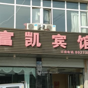 神木富凯宾馆酒店提供图片