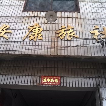 菏泽安康旅社