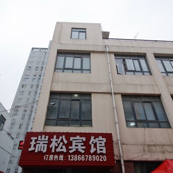 肥西瑞松宾馆