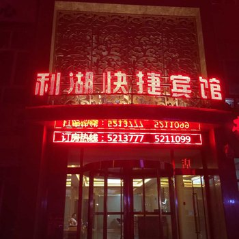 张北利湖快捷宾馆酒店提供图片