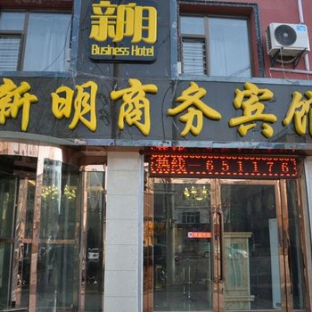 西宁新明商务宾馆酒店提供图片