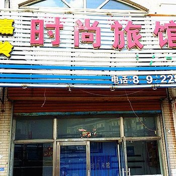 榆树嘉玲时尚旅馆(铁北路店)酒店提供图片