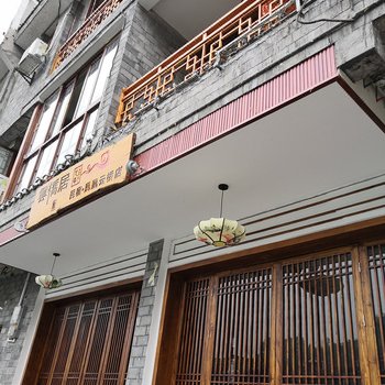 凤凰云桥雅居民宿酒店提供图片