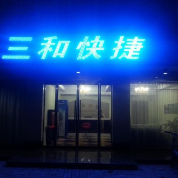 任县三和快捷酒店酒店提供图片