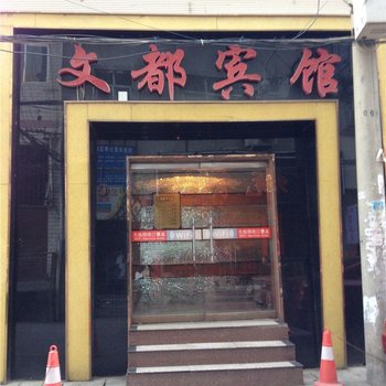 陇南文都宾馆酒店提供图片