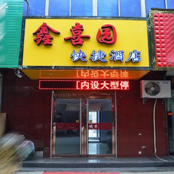 石家庄藁城鑫喜园快捷酒店酒店提供图片