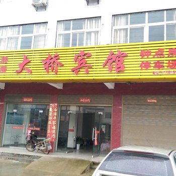 随县大桥宾馆酒店提供图片