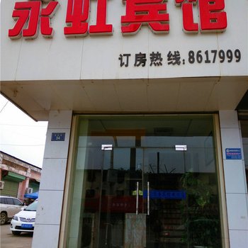庆阳永虹宾馆